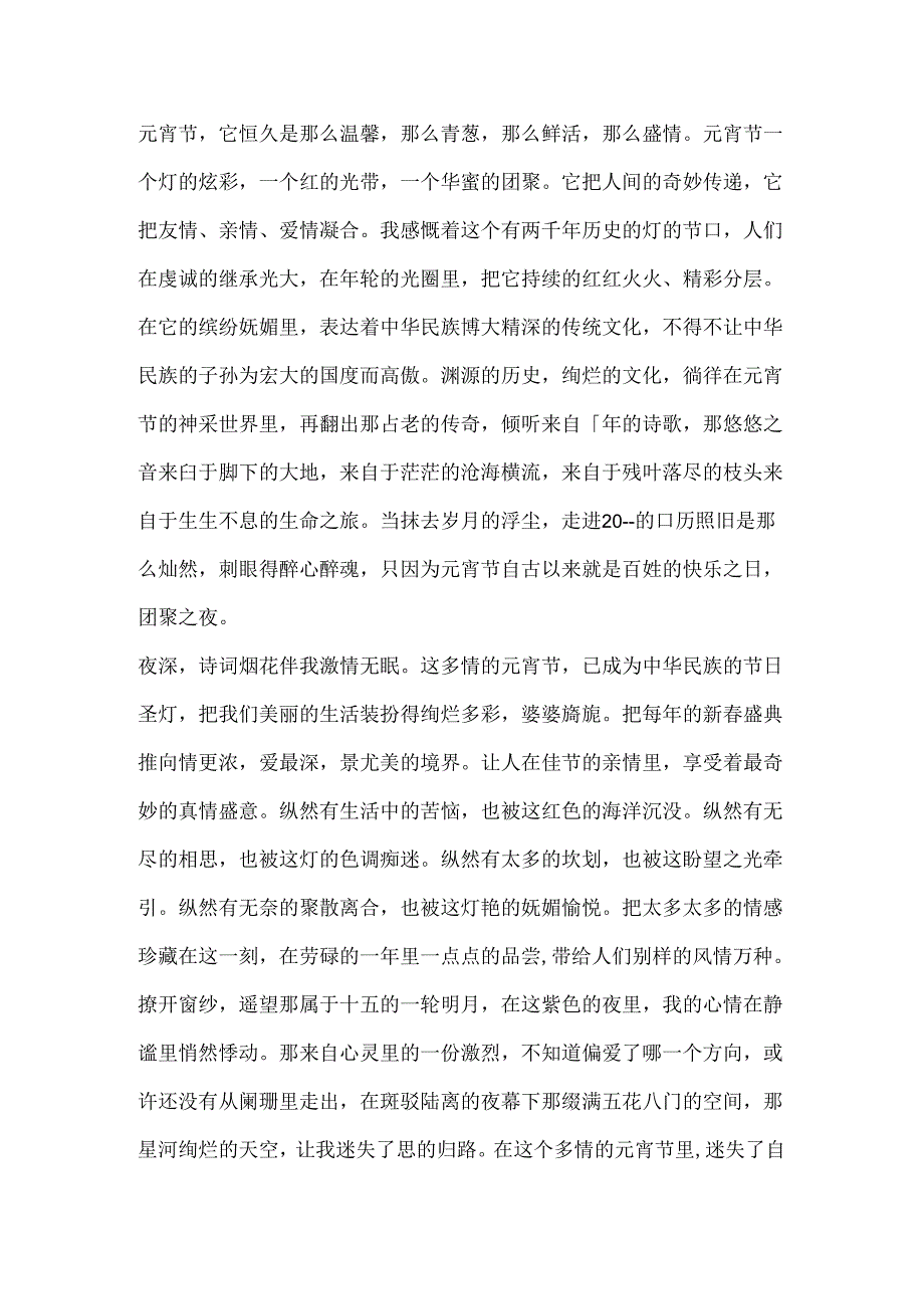 元宵节心得感悟范文.docx_第3页