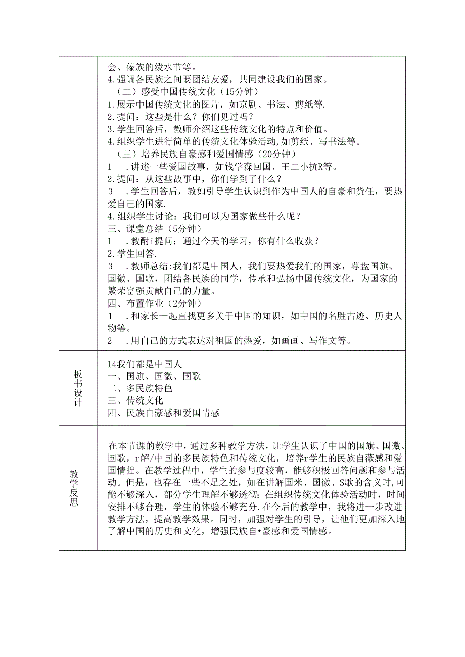 《14 我们都是中国人》教学设计-2024-2025学年道德与法治一年级上册统编版（表格表）.docx_第2页