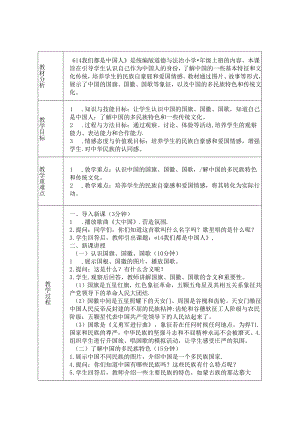 《14 我们都是中国人》教学设计-2024-2025学年道德与法治一年级上册统编版（表格表）.docx