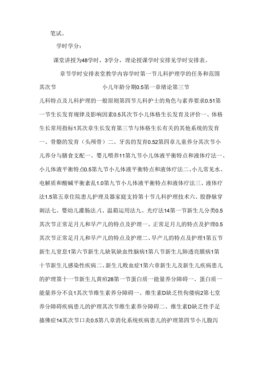 儿科护理学课程介绍.docx_第2页