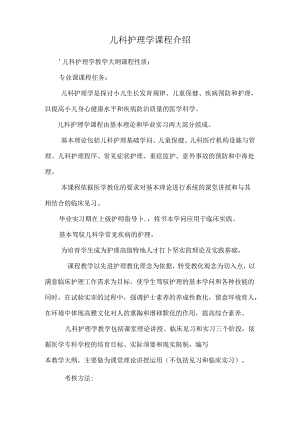 儿科护理学课程介绍.docx