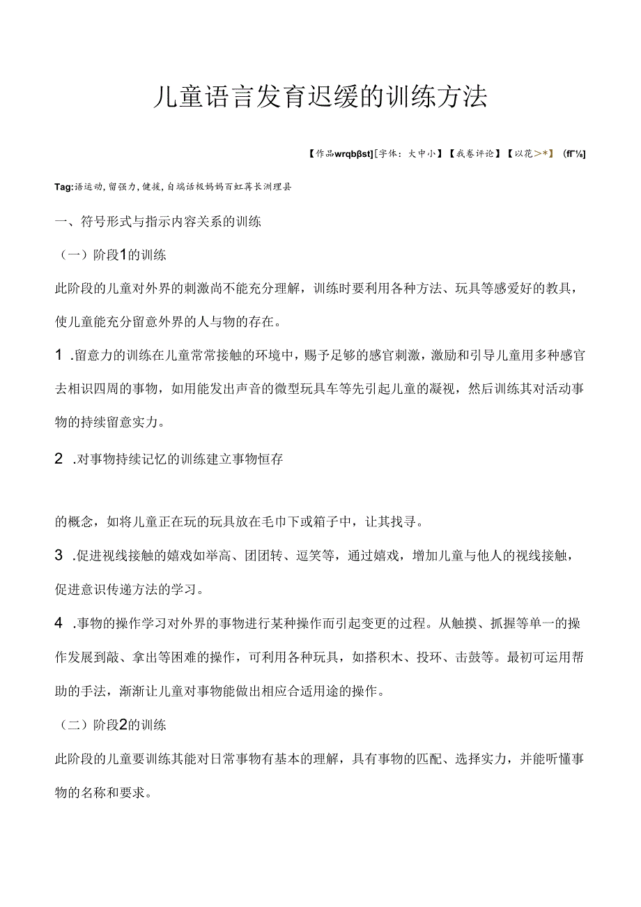 儿童语言发育迟缓的训练方法.docx_第1页