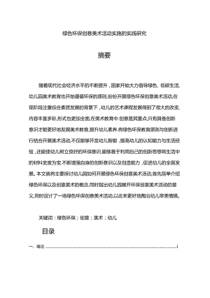 【《绿色环保创意美术活动实施的实践探析》7000字（论文）】.docx