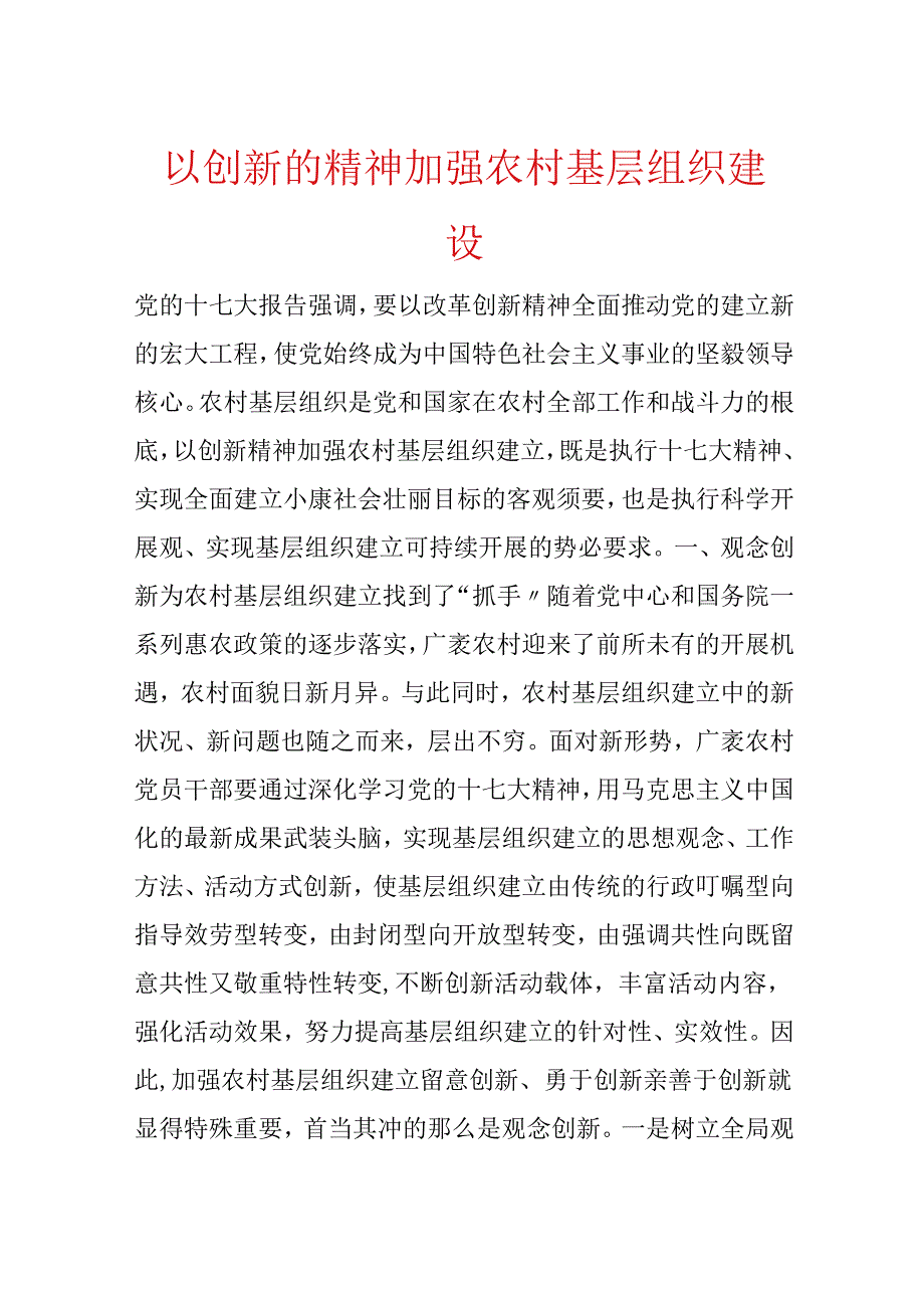 以创新的精神加强农村基层组织建设.docx_第1页