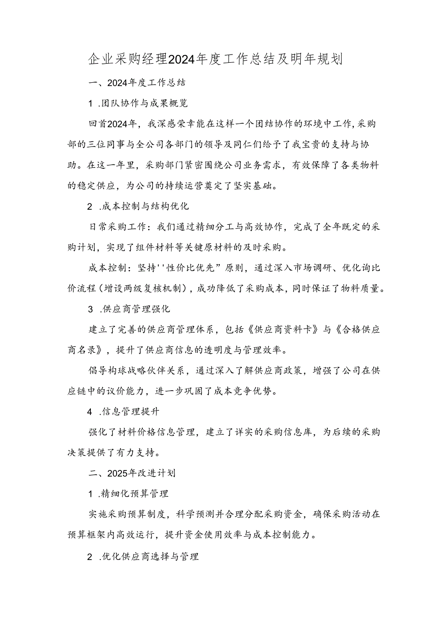 企业采购经理2024年度工作总结及明年规划.docx_第1页