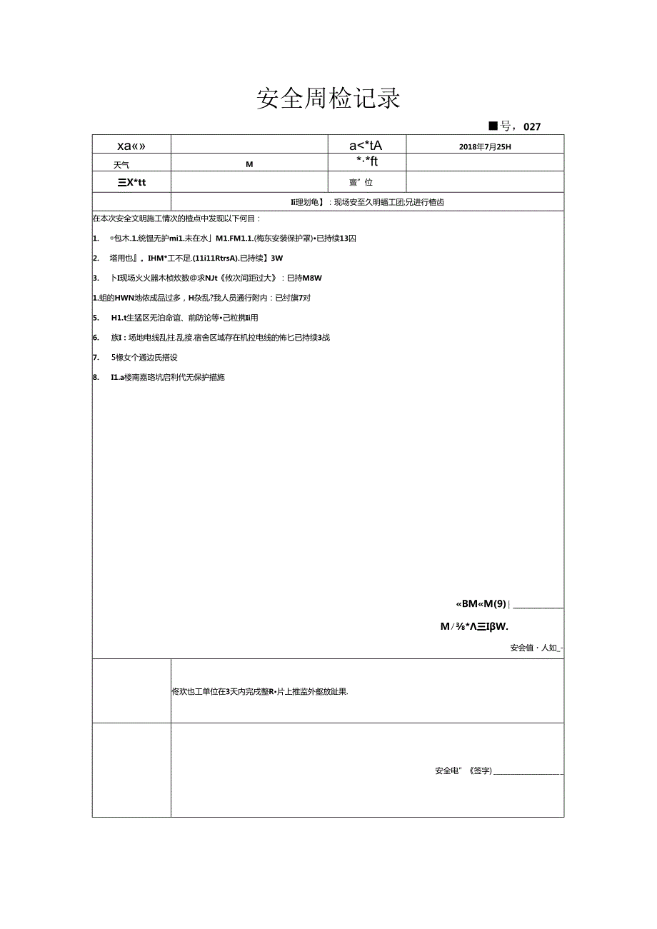 [监理资料]安全周检记录(73).docx_第1页