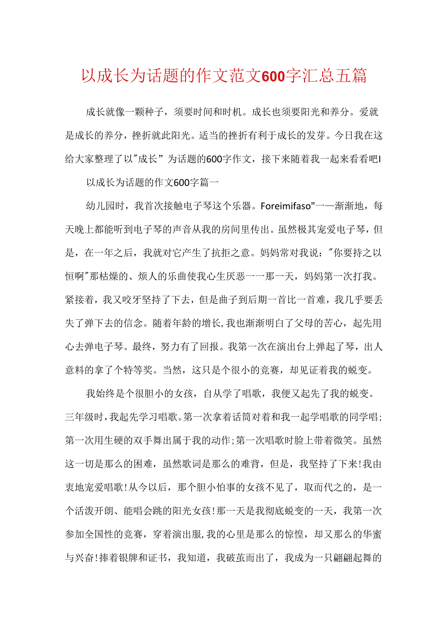 以成长为话题的作文范文600字汇总五篇.docx_第1页