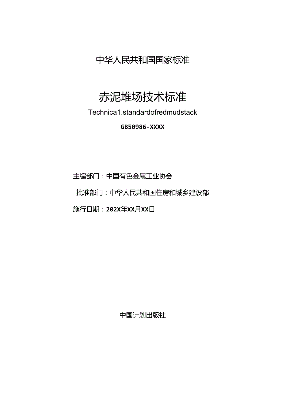 《赤泥堆场技术标准（征求意见稿）》.docx_第2页