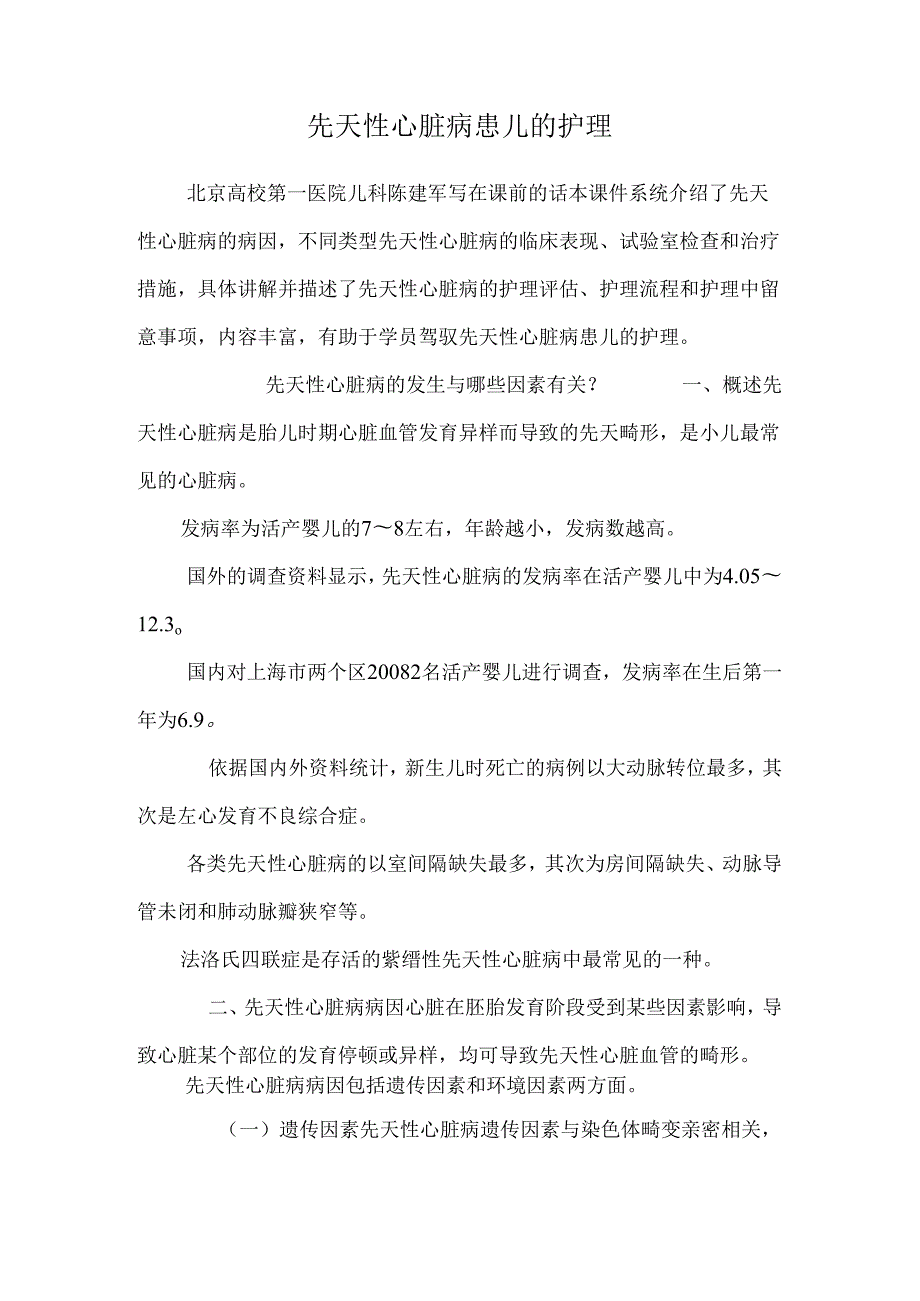 先天性心脏病患儿的护理_0.docx_第1页