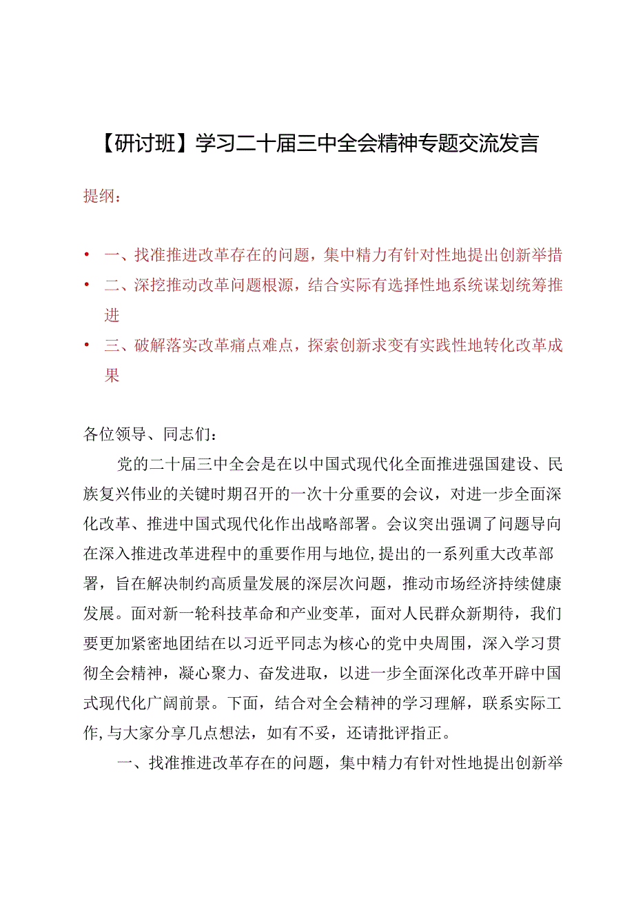 【研讨班】学习二十届三中全会精神专题交流发言10篇.docx_第1页