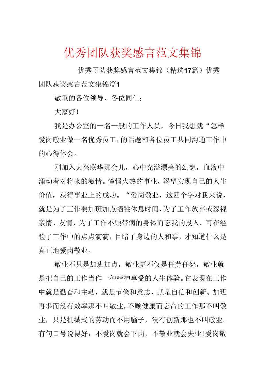 优秀团队获奖感言范文集锦.docx_第1页