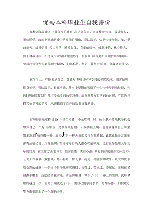 优秀本科毕业生自我评价.docx