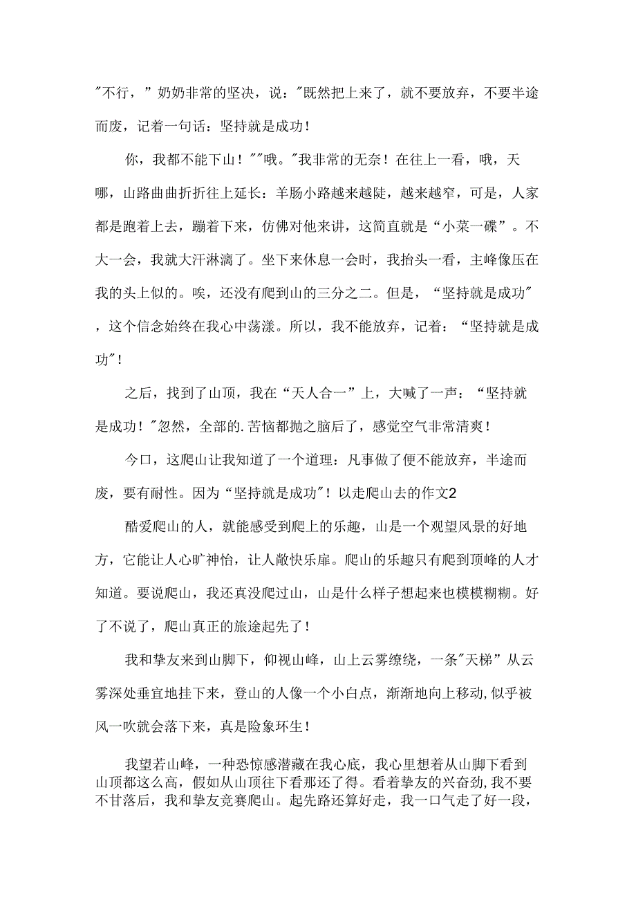 以走爬山去的作文.docx_第2页