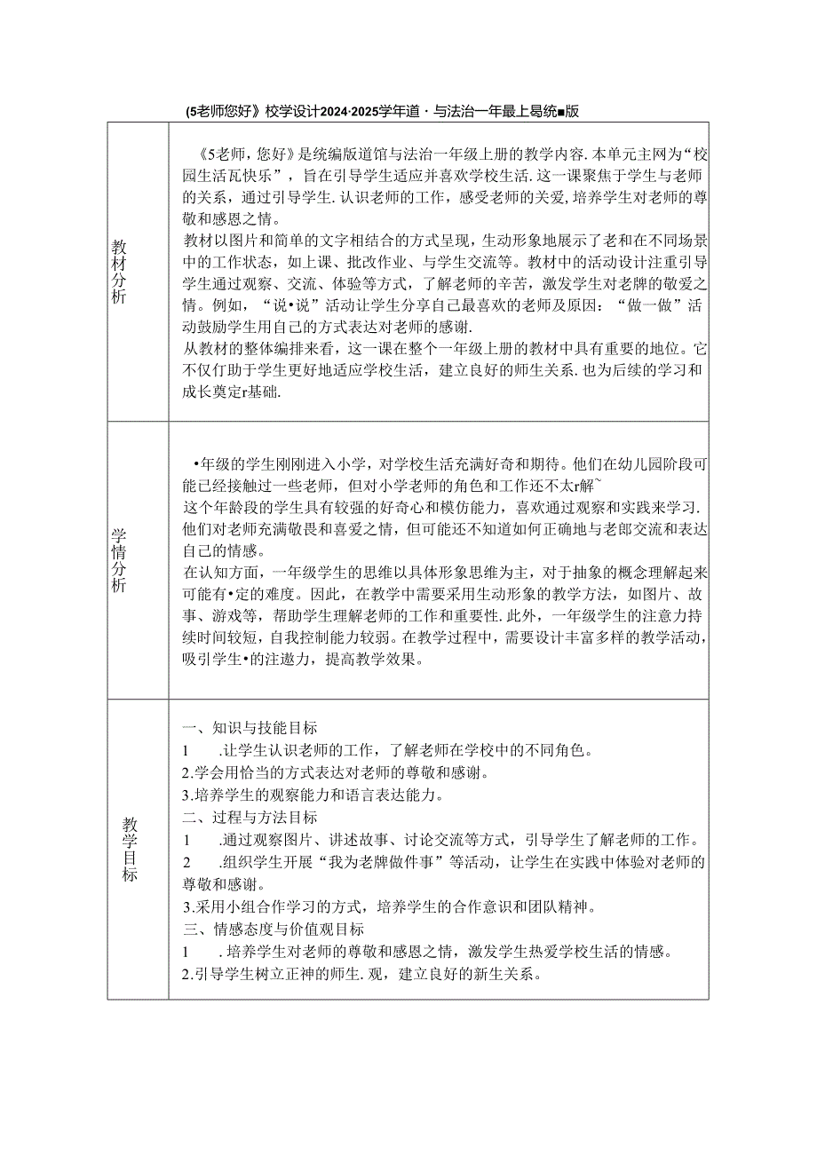 《5 老师 您好》教学设计2024-2025学年道德与法治一年级上册统编版（2024）.docx_第1页