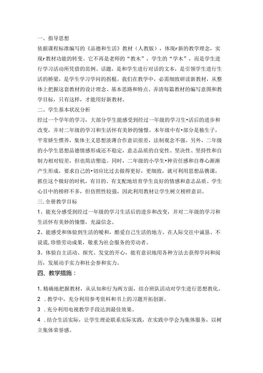 人教版小学二年级上册品德与生活教案.docx_第3页