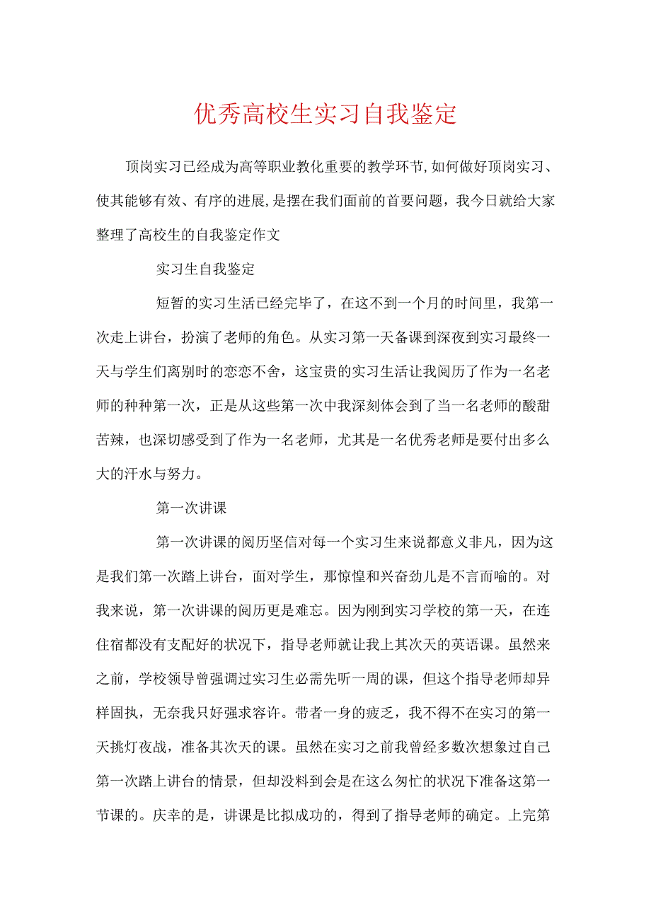 优秀大学生实习自我鉴定.docx_第1页