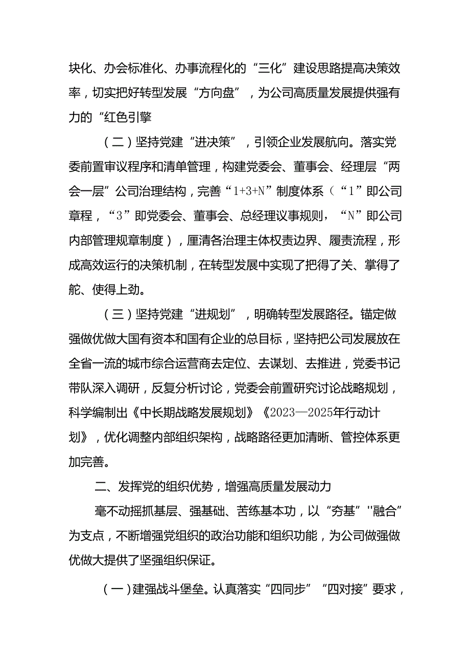 公司党委2024年上半年抓基层党建工作情况报告范文.docx_第2页