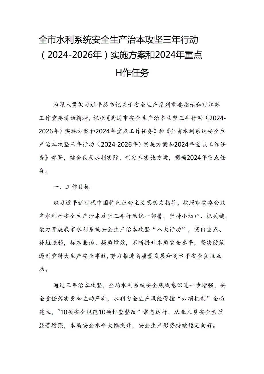 全市水利系统安全生产治本攻坚三年行动（2024-2026年）实施方案和2024年重点工作任务.docx_第1页