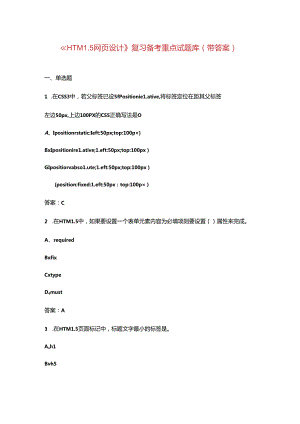 《HTML5网页设计》复习备考重点试题库（带答案）.docx