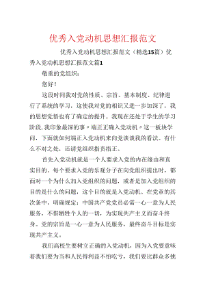 优秀入党动机思想汇报范文.docx