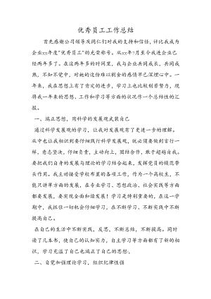 优秀员工工作总结.docx