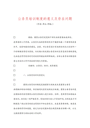 公务员培训制度的意义及存在问题.docx