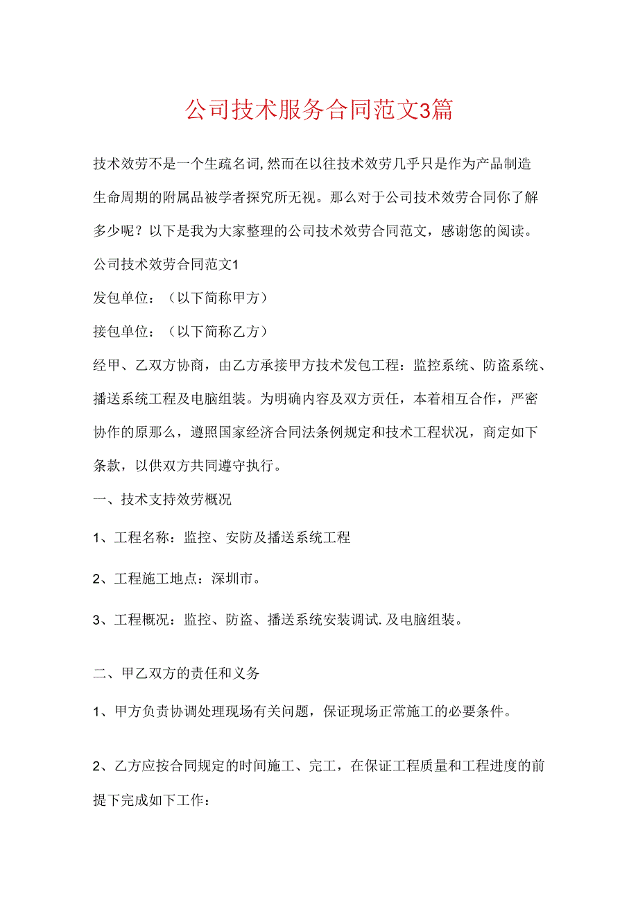 公司技术服务合同范文3篇.docx_第1页