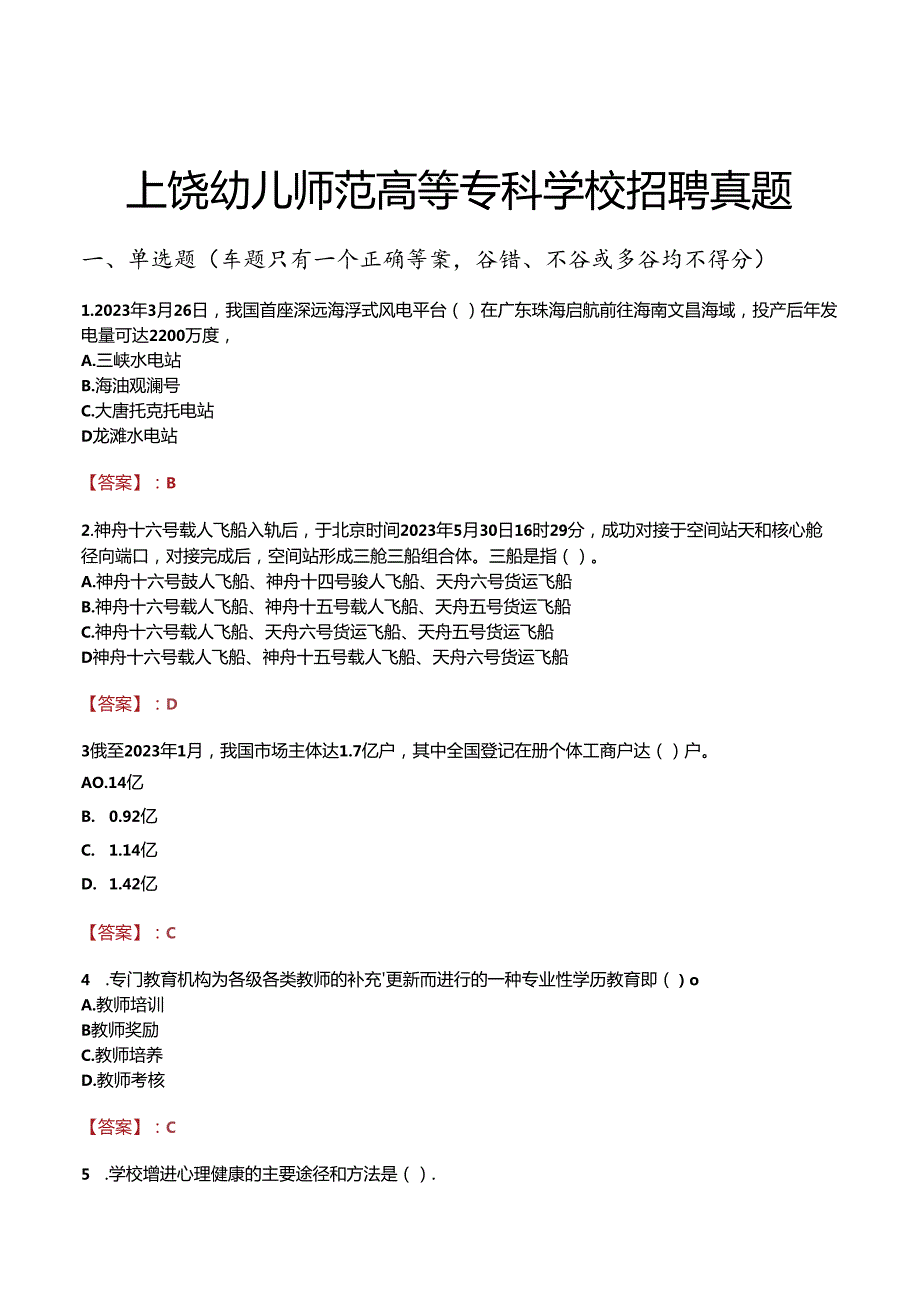 上饶幼儿师范高等专科学校招聘真题.docx_第1页