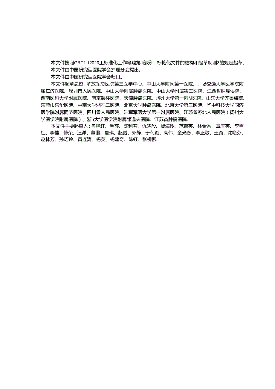 T_CRHA 032-2024 上臂植入式静脉给药装置应用规范.docx_第3页