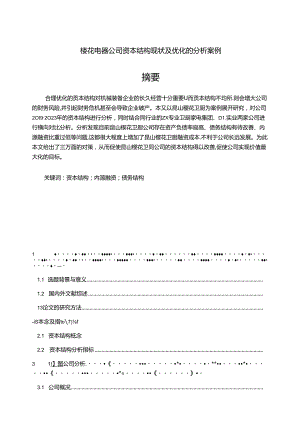 【《樱花公司资本结构现状及优化的分析案例》10000字】.docx