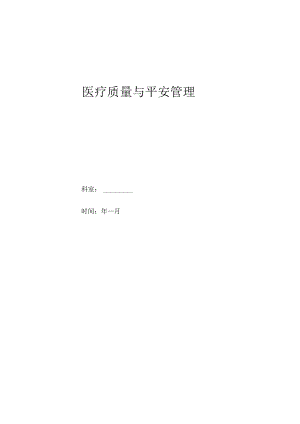 儿科医疗质量与安全管理.docx