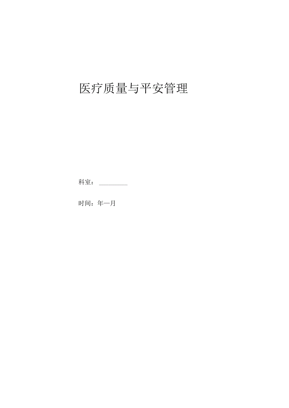 儿科医疗质量与安全管理.docx_第1页