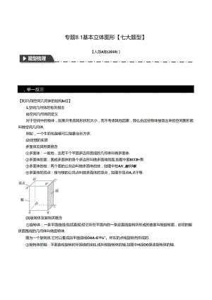 专题8.1 基本立体图形【七大题型】（举一反三）（人教A版2019必修第二册）（原卷版）公开课教案教学设计课件资料.docx