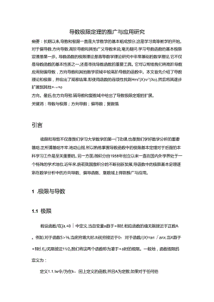 【《导数极限定理的推广与应用探究》6100字（论文）】.docx