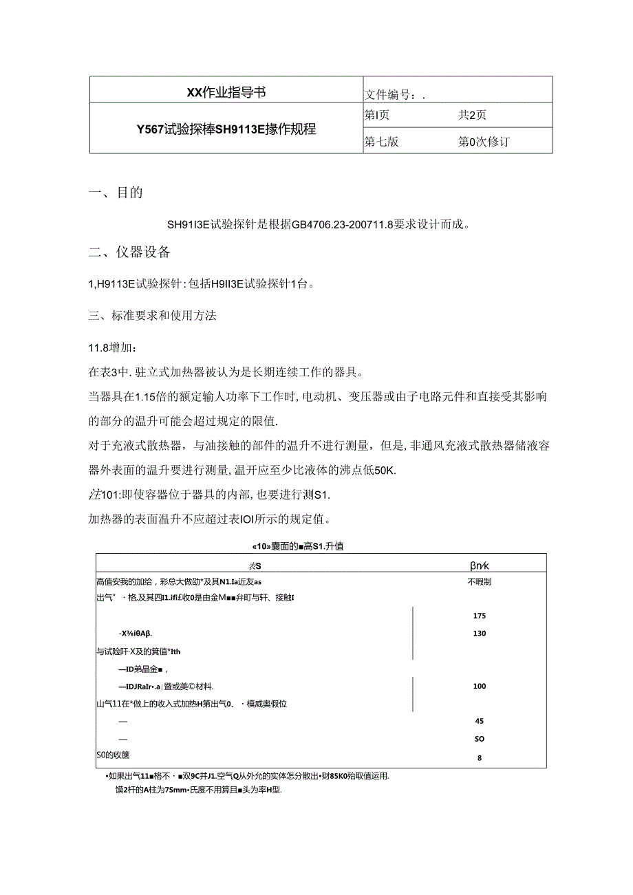 Y567试验探棒SH9113E操作规程.docx_第1页