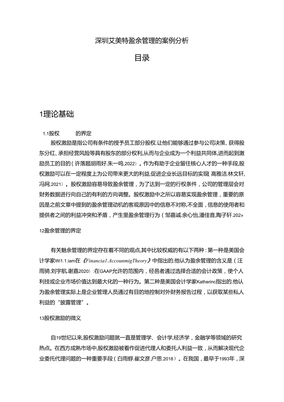 【《深圳艾美特电器盈余管理的案例分析》8500字】.docx_第1页