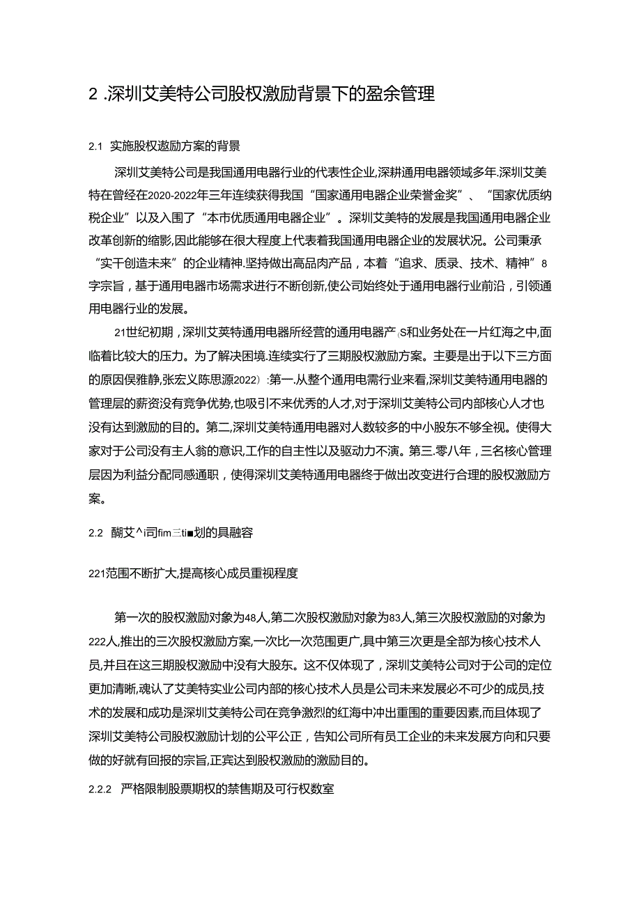 【《深圳艾美特电器盈余管理的案例分析》8500字】.docx_第3页