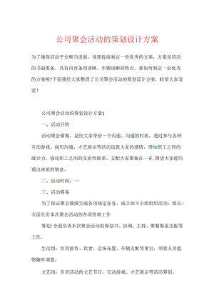 公司聚会活动的策划设计方案.docx