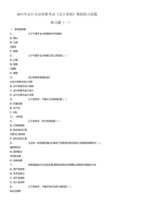 XXXX年会计从业资格考试《会计基础》模拟练习题大全.docx