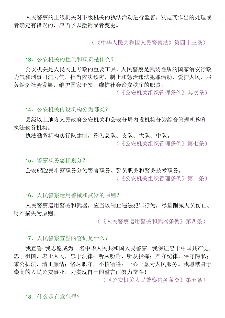 人民警察法常用法律法规100条.docx_第3页