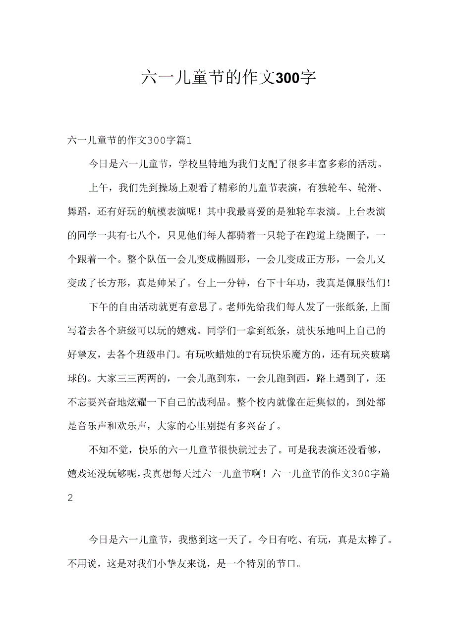 六一儿童节的作文300字_18.docx_第1页