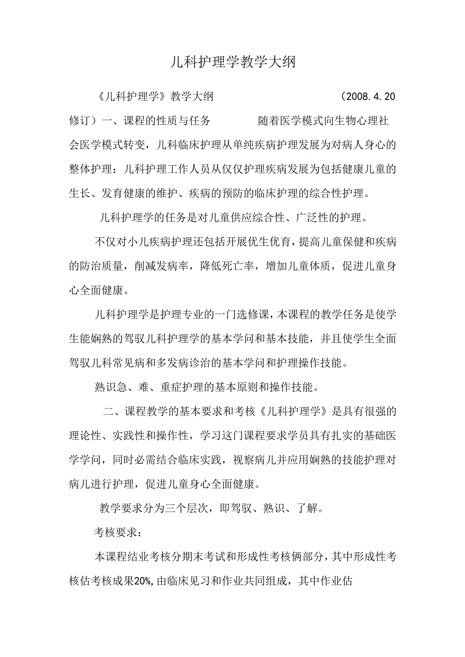 儿科护理学教学大纲.docx_第1页