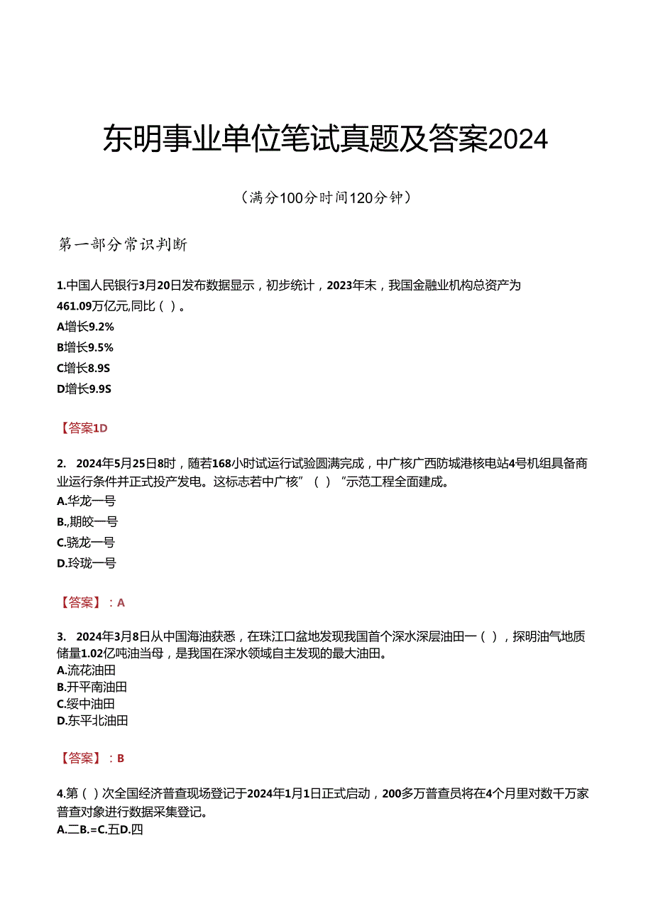 东明事业单位笔试真题及答案2024.docx_第1页