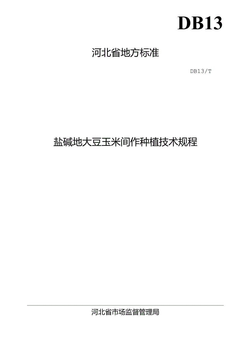 《盐碱地大豆玉米间作种植技术规程》河北省地方标准网上征.docx_第1页