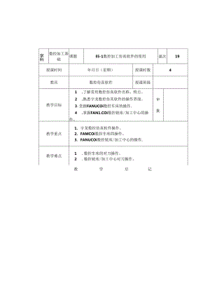 《数控加工基础（第五版）》 教案 第五章 数控仿真加工.docx