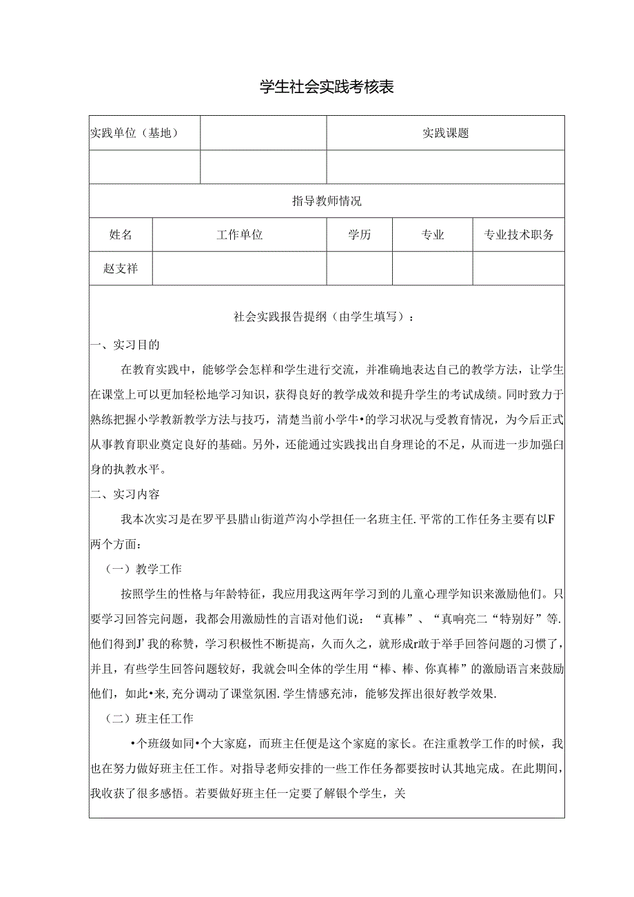 【《小学教师实习报告》3300字】.docx_第1页