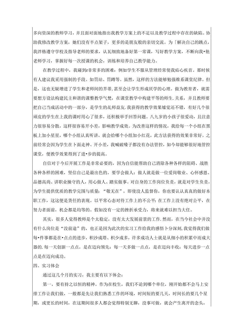 【《小学教师实习报告》3300字】.docx_第3页