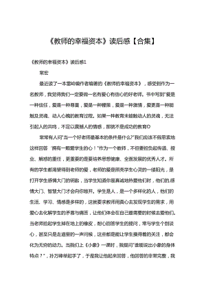 《教师的幸福资本》读后感【合集】.docx