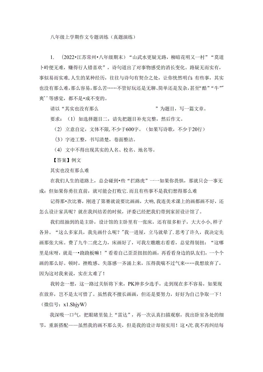 八年级上学期作文专题训练（真题演练）.docx_第1页