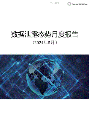 【数世咨询】全球数据泄露态势（2024.5）.docx